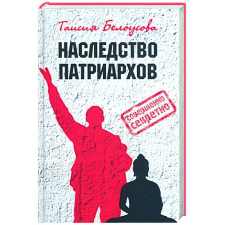 Книги, книга Наследство патриархов купить по скидке