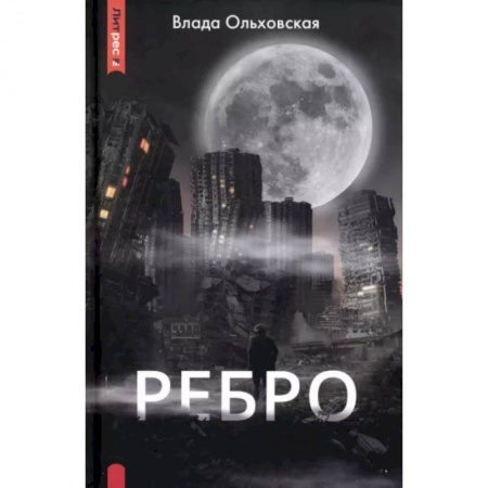 Мистика, ужасы, книга Ребро купить по скидке