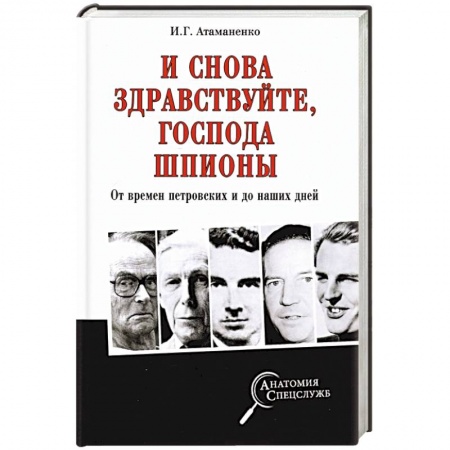 Общие работы по истории России, книга И снова здравствуйте,господа шпионы.От времен петровских и до наших дней купить по скидке