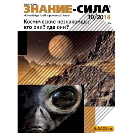 Журналы, книга Журнал 'Знание-сила' № 10. 2018 купить по скидке