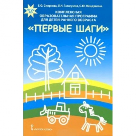 Дошкольное воспитание, книга Комплексная образовательная программа для детей раннего возраста 'Первые шаги' купить по скидке