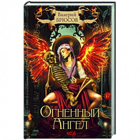 Классическая художественная проза, книга Огненный ангел купить по скидке