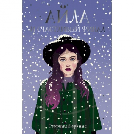 Зарубежный любовный роман, книга Айла и счастливый финал купить по скидке