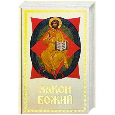 Богослужебные издания, книга Закон Божий Для семьи и школы купить по скидке