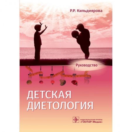 Гастроэнтерология, книга Детская диетология. Руководство купить по скидке