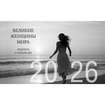 Календарь настольный на 2026 год. Великие женщины мира. Мудрость в каждом дне