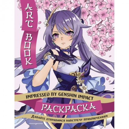 Раскраски, книга Art Book. Impressed by Genshin Impact. Раскраска купить по скидке