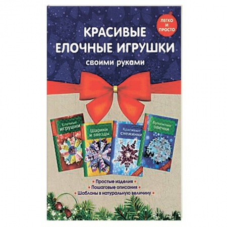 Книги, книга Комплект 2. Красивые елочные игрушки своими руками купить по скидке