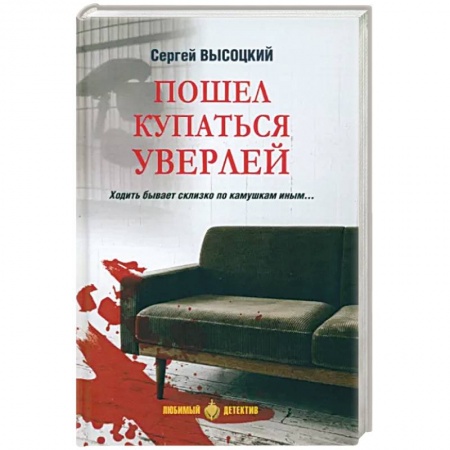 Классика отечественного детектива, книга Пошел купаться Уверлей купить по скидке