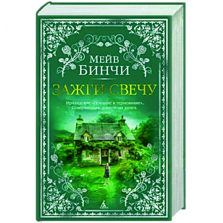 Зарубежная современная проза, книга Зажги свечу купить по скидке