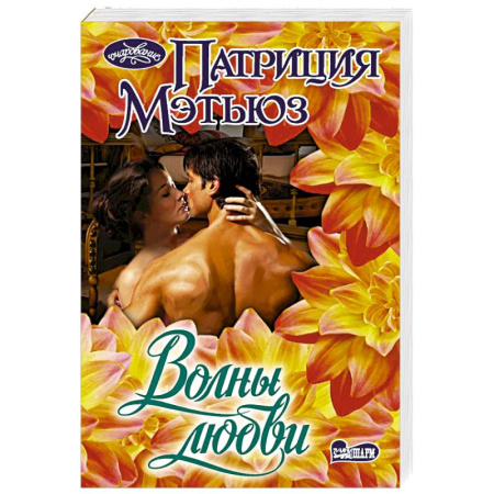 Зарубежный любовный роман, книга Волны любви купить по скидке