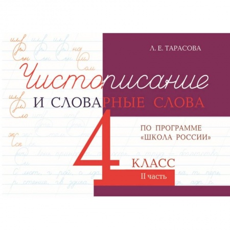 Русский язык. Правила и упражнения, книга Чистописание и словарные слова. 4 класс. Часть 2. К УМК 'Школа России' купить по скидке