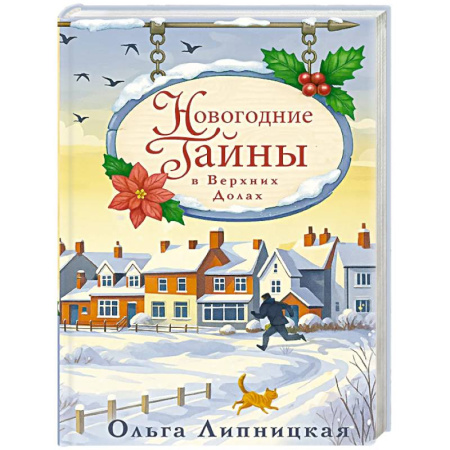 Отечественный женский детектив, книга Новогодние тайны в Верхних Долах купить по скидке