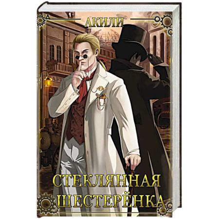 Исторический детектив, книга Стеклянная шестеренка купить по скидке