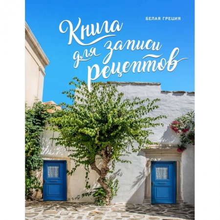Книги для записи рецептов, книга Книга для записи рецептов. Белая Греция купить по скидке