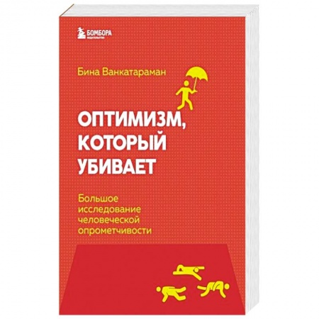 Психология личности, книга Оптимизм, который убивает. Большое исследование человеческой опрометчивости купить по скидке
