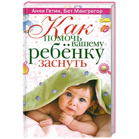 Книги, книга Как помочь вашему ребенку заснуть купить по скидке