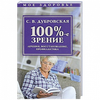 100%-е зрение. Лечение, восстановление, профилактика 100%-е зрение. Лечение, восстановление, профилактика