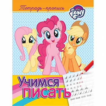 Мой маленький пони. Учимся писать. Пропись