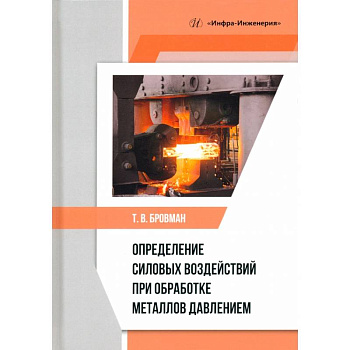 Определение силовых воздействий при обработке металлов давлением. Учебное пособие