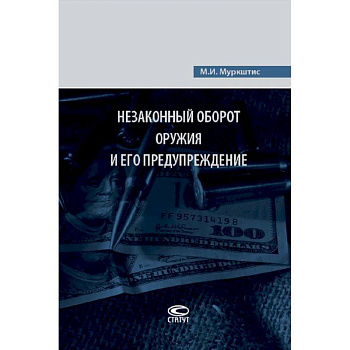 Незаконный оборот оружия и его предупреждение Незаконный оборот оружия и его предупреждение