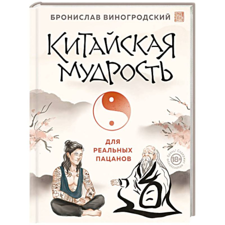 Философия, книга Китайская мудрость для реальных пацанов купить по скидке