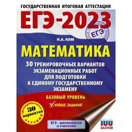 Математика. Алгебра. Геометрия, книга ЕГЭ 2023 Математика. 30 тренировочных вариантов экзаменационных работ. Базовый уровень купить по скидке