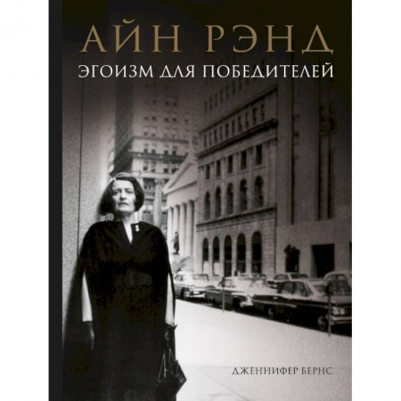 Мемуары, биографии бизнесменов, книга Айн Рэнд. Эгоизм для победителей купить по скидке