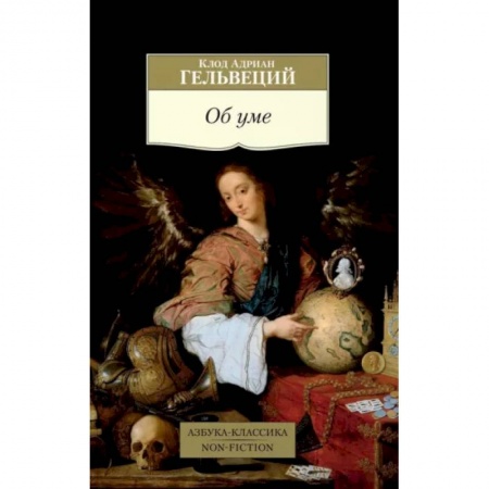 Избранные философские труды и речи, книга Об уме купить по скидке