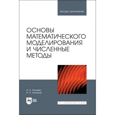 Математика. Алгебра. Геометрия, книга Основы математического моделирования и числ.методы купить по скидке