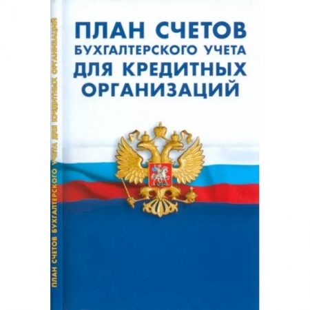 План счетов. Счета, книга План счетов бухгалтерского учета для кредитных организаций купить по скидке