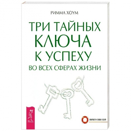 Другие эзотерические учения, книга Три тайных ключа к успеху во всех сферах жизни купить по скидке