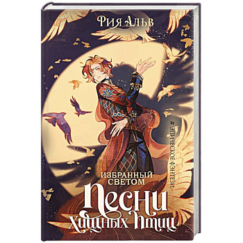 Избранный светом. Песни хищных птиц