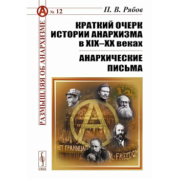 Краткий очерк истории анархизма в XIX-XX веках. Анархические письма