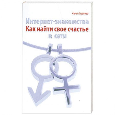 Книги, книга Интернет- знакомства. Как найти свое счастье в сети купить по скидке