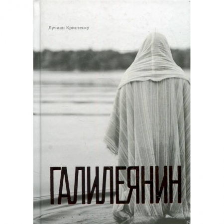 Религия, книга Галилеянин купить по скидке