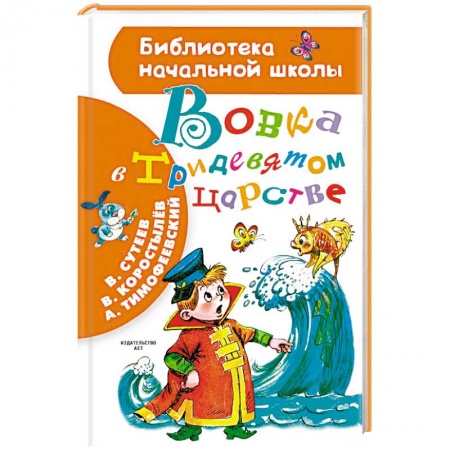 Сказки отечественных писателей, книга Вовка в Тридевятом царстве купить по скидке