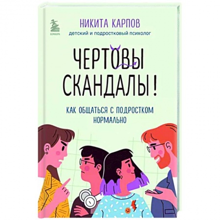 Возрастная психология, книга Чертовы скандалы! Как общаться с подростком нормально купить по скидке