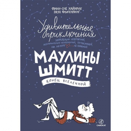 Сказки зарубежных писателей, книга Удивительные приключения Маулины Шмитт. Часть 3. Конец вселенной купить по скидке