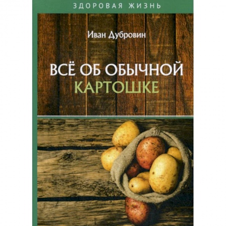 Питание при заболеваниях, книга Все об обычной картошке купить по скидке
