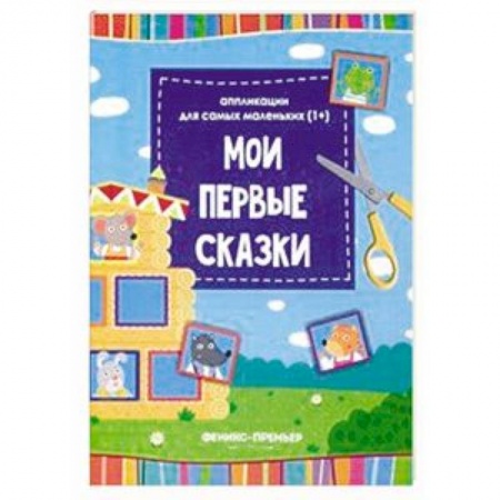 Аппликации и лепка, книга Мои первые сказки. Книжка-вырезалка купить по скидке