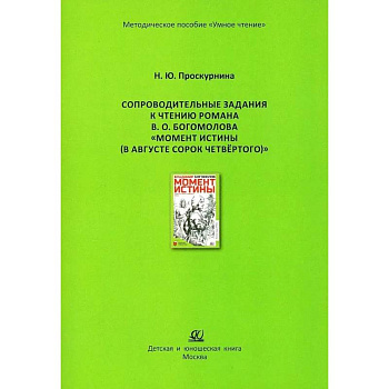 Сопроводительные задания к чтению романа В. О. Богомолова 'Момент истины, В августе сорок четвертого'