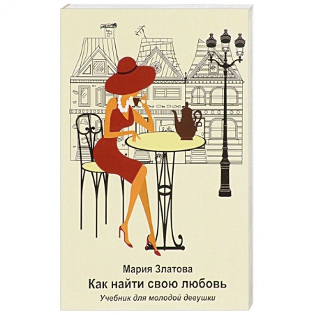 Практическая психология, книга Как найди свою любовь: Учебник для молодой девушки купить по скидке
