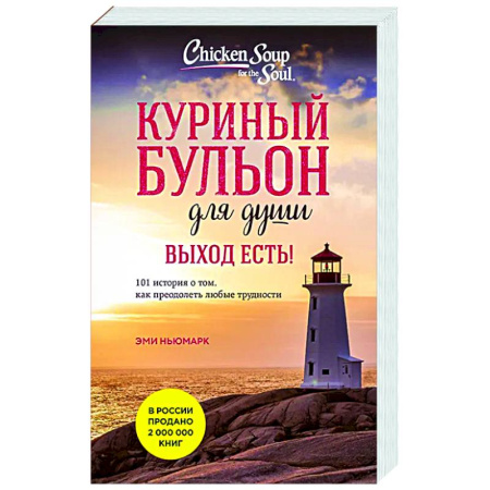 Достижение успеха в жизни, книга Куриный бульон для души. Выход есть! 101 история о том, как преодолеть любые трудности купить по скидке