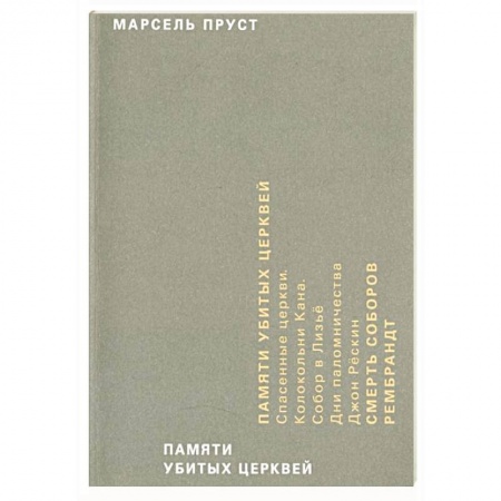 Эссе, письма, очерки, книга Памяти убитых церквей купить по скидке