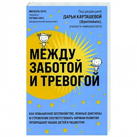 Психология для родителей, книга Между заботой и тревогой: как повышенное беспокойство, ложные диагнозы и стремление соответствовать нормам развития превращают наших детей в пациентов купить по скидке