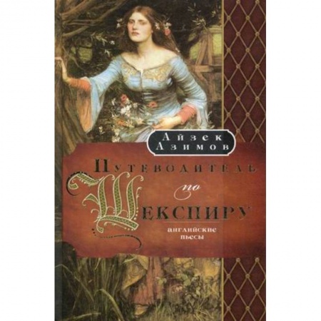 Литературная критика, книга Путеводитель по Шекспиру. Английские пьесы купить по скидке