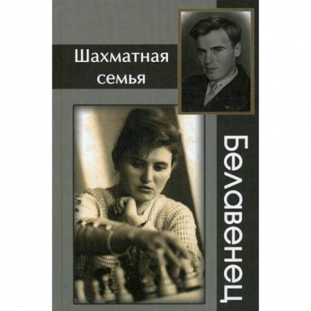Шахматы. Шашки, книга Шахматная семья Белавенец купить по скидке