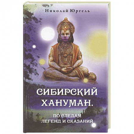Историческая отечественная проза, книга Сибирский Хануман. По следам легенд и сказаний купить по скидке