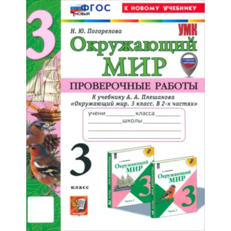 Природоведение. Окружающий мир, книга Окружающий мир. 3 класс. Проверочные работы к учебнику А.А. Плешакова. ФГОС купить по скидке
